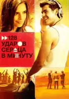 128 ударов сердца в минуту смотреть онлайн (2015)